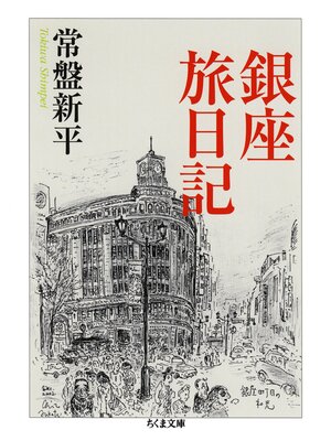 cover image of 銀座旅日記